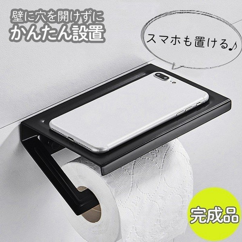 トイレットペーパーホルダー シングル 棚付きペーパーホルダー トイレ用品 おしゃれ Diy 簡単 取り付け 通販 Lineポイント最大0 5 Get Lineショッピング