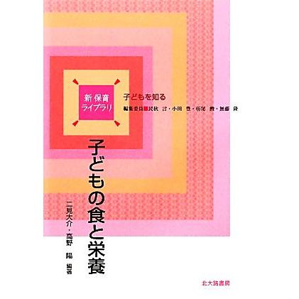 子どもの食と栄養 新保育ライブラリ子どもを知る／二見大介，高野陽