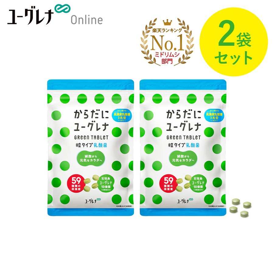 からだにユーグレナ Green Tablet 乳酸菌 粒タイプ 120粒入り 2袋セット ユーグレナ サプリメント 緑汁 ミドリムシ サプリメント  青汁 グリーンタブレット乳酸菌 通販 LINEポイント最大0.5%GET | LINEショッピング