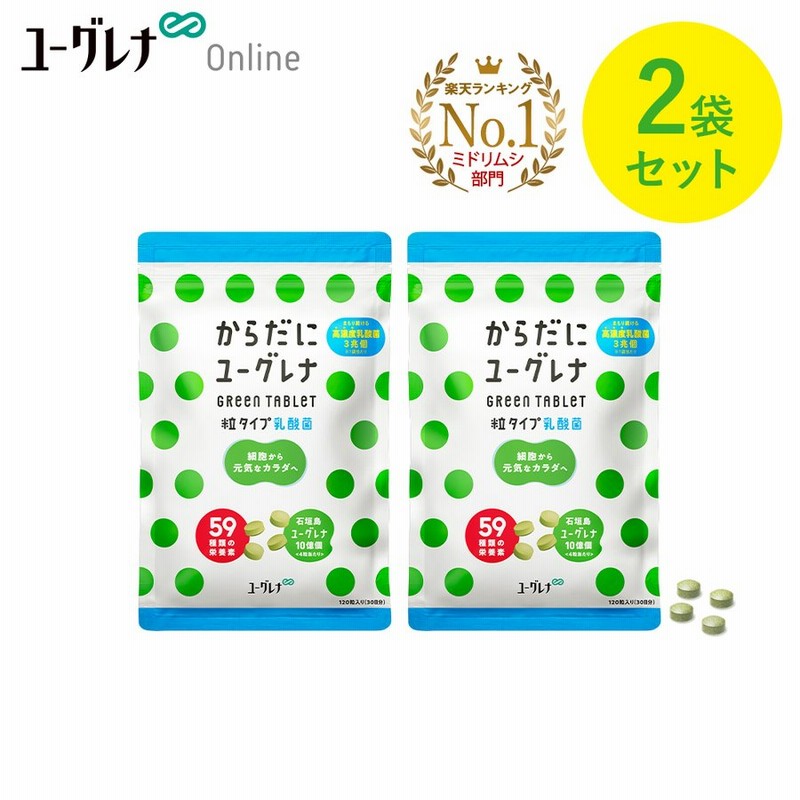 からだにユーグレナ Green Tablet 乳酸菌 粒タイプ 120粒入り 2袋セット ユーグレナ サプリメント 緑汁 ミドリムシ サプリメント 青汁  グリーンタブレット乳酸菌 通販 LINEポイント最大0.5%GET | LINEショッピング