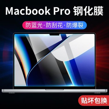 適用新款MacBookpro14屏幕膜pro16寸蘋果筆記本M1pro芯片max電腦鋼化膜MacBook保護A2442全屏A2485防摔貼膜軟