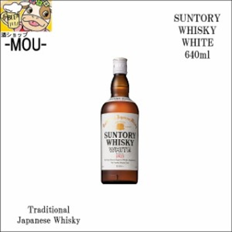 Suntory】サントリー ホワイト 40度 640ml【ジャパニーズ ウィスキー ...