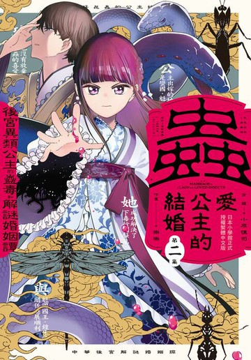 【電子書】蟲愛公主的結婚　～後宮異類公主的蠱毒和解謎婚姻譚～(2)