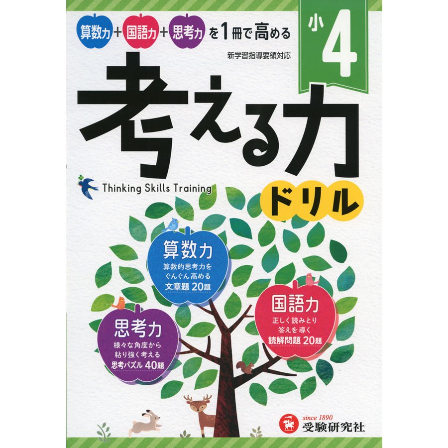 小学 考える力ドリル 4年 算数力 国語力 思考力を1冊で高める