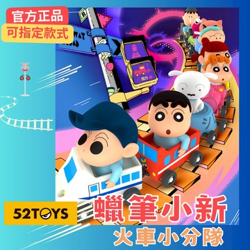 『 小麥的天空 』 52TOYS 正品 火車小分隊 蠟筆小新 小新 小白 春日部 鱷魚山 植絨 盒玩 盲盒