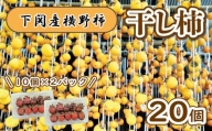  干し柿 下関産横野柿 20個 高糖度 季節限定 下関 山口