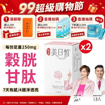 娘家 美日皙煥妍錠60錠 二盒組 日本專利98%高純度穀胱甘肽GSH 醫美診所院長王惠民醫師推薦︱官方直營