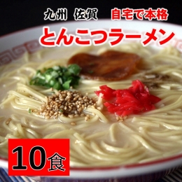 自宅で本格ラーメン・神埼とんこつ生ラーメン 10袋入 (H014126)