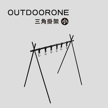 outdoorone 三角掛架(小)簡單好用的露營小裝備