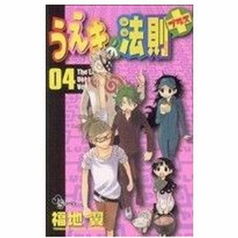 うえきの法則プラス ４ サンデーｃ 福地翼 著者 通販 Lineポイント最大0 5 Get Lineショッピング