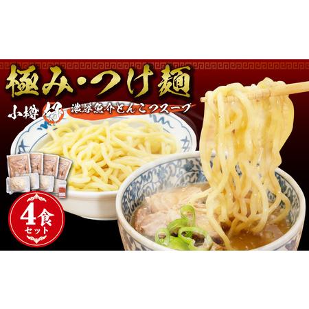 ふるさと納税 小樽ハオ「極み・つけ麺」4食セット 北海道小樽市