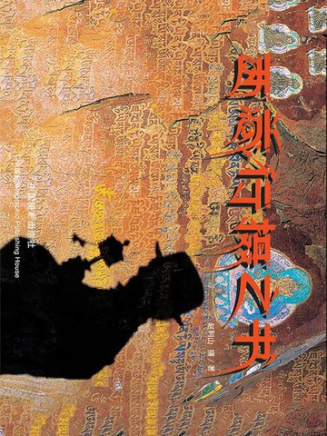 【電子書】西藏行摄之书