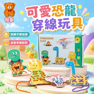 台灣現貨 早敎恐龍穿繩遊戲 鍛鍊手眼協調 恐龍穿線板 動物穿繩穿線板 兒童穿綫板 益智玩具 精細動作 木製恐龍穿線板