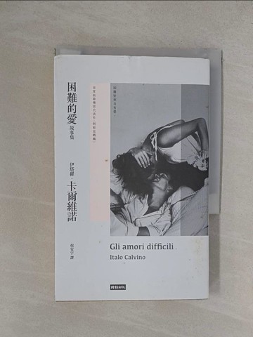 【書寶二手書T1／翻譯小說_YO1】困難的愛故事集_伊塔羅．卡爾維諾