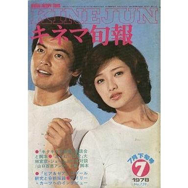 中古キネマ旬報 キネマ旬報 NO.739 1978年 7月下旬号