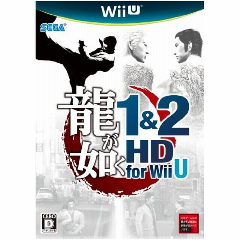 中古 Wiiuソフト 龍が如く 1 2 Hd For Wii U 通販 Lineポイント最大0 5 Get Lineショッピング