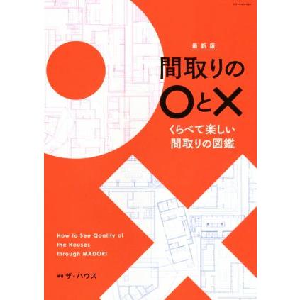 間取りの○と×　最新版 くらべて楽しい間取りの図鑑／ザハウス