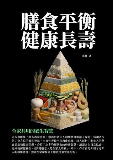 【電子書】膳食平衡　健康長壽：全家共用的養生智慧