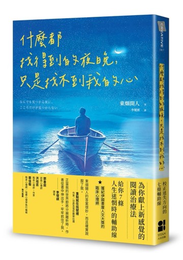 什麼都找得到的夜晚，只是找不到我的心[二手書_良好]