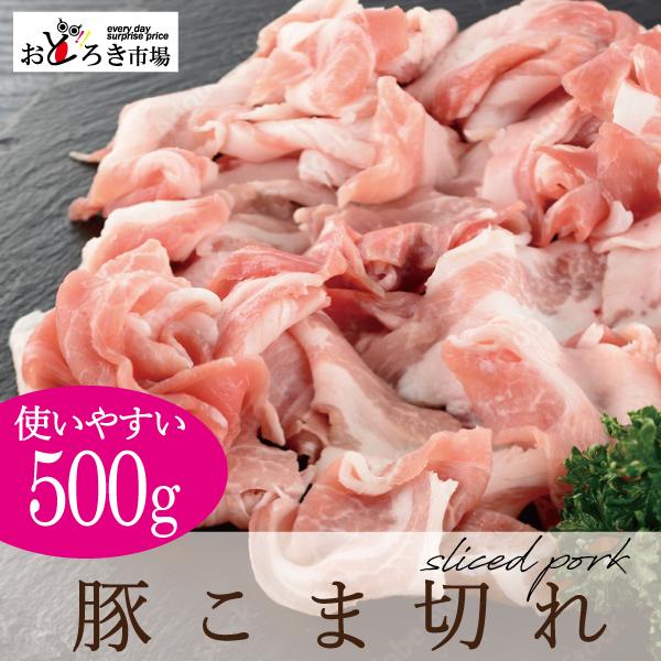 豚肉 宮崎産 豚小間 コマ 500ｇ 激安豚肉 業務用 250g×2パック