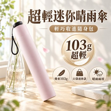 迷你晴雨傘 約103g輕量 便攜鉛筆傘 超輕傘 防曬晴雨傘 超輕晴雨傘 超輕防曬傘 防紫外線抗uv 防曬雨傘 5X06
