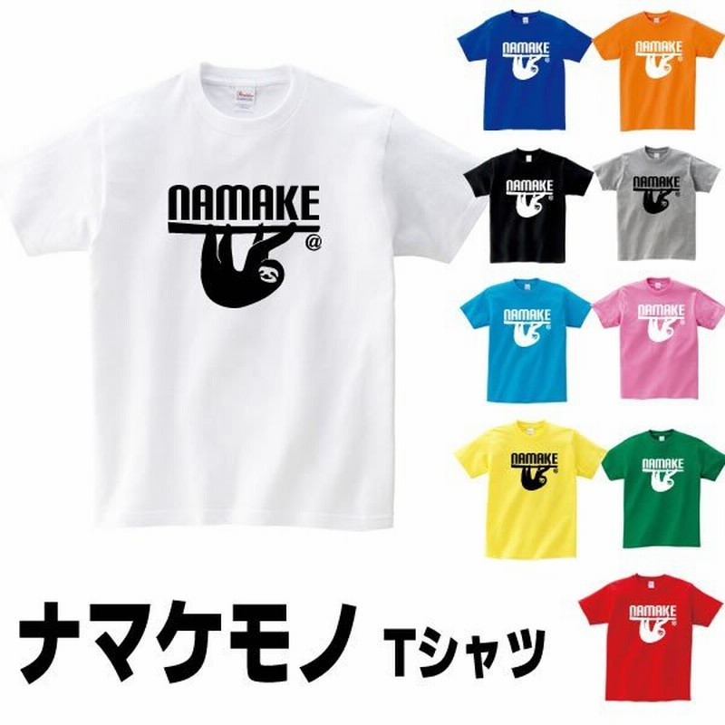 ナマケモノ グッズ Tシャツ なまけもの 雑貨 S M L Xl プリント 服 メンズ レディース 面白い 衣装 おもしろ雑貨 おもしろtシャツ 生き物 動物 通販 Lineポイント最大0 5 Get Lineショッピング