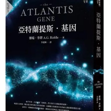 亞特蘭提斯．基因（亞特蘭提斯進化首部曲）【城邦讀書花園】