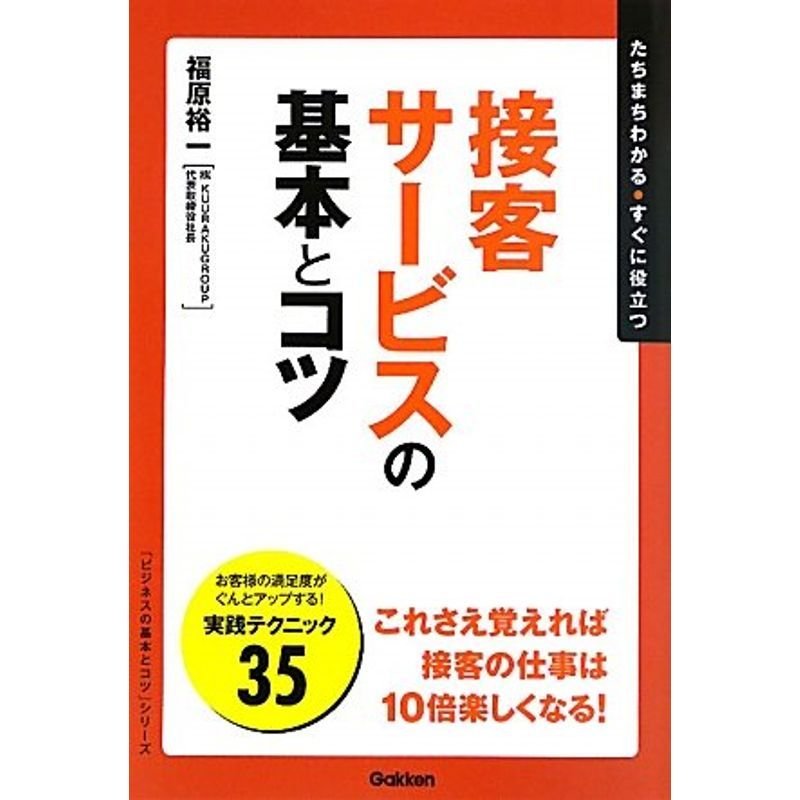 接客サービスの基本とコツ (「ビジネスの基本とコツ」シリーズ)