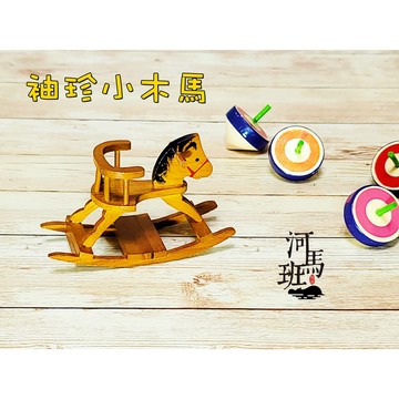 袖珍模型系列 懷舊台灣 懷舊童玩模型-搖搖小木馬/迷你家具/搖搖馬 木馬台灣製造 河馬班玩具