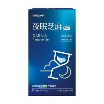 WEDAR 夜眠芝麻PRO 1盒(30顆/盒)