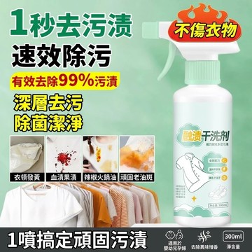【台灣現貨】快速去漬 融漬乾洗劑 快速去污漬 免洗衣領淨 甩漬滲透去油污 母嬰適用去味增香衣物專用 衣服清洗去漬劑
