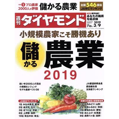 週刊　ダイヤモンド(２０１９　３／９) 週刊誌／ダイヤモンド社