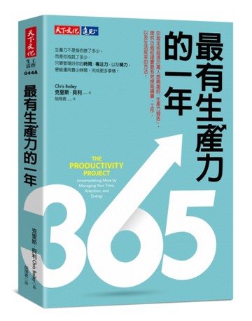 最有生產力的一年（改版）[二手書_良好]