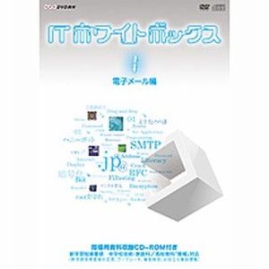 ITホワイトボックス Vol．1 電子メール編 NHKDVD 公式