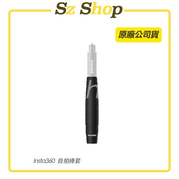 Insta360 自拍棒套 原廠公司貨
