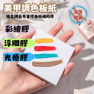 美甲調色板紙 免清洗可拋棄式 美甲彩繪膠浮雕膠光療膠皆適用 台灣現貨電子發票