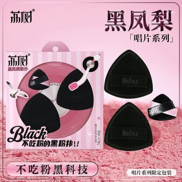 ✨100%正品✨荔樹唱片係列黑鳳梨粉撲氣墊超軟不喫粉底液雙麵乾濕兩用禮盒裝