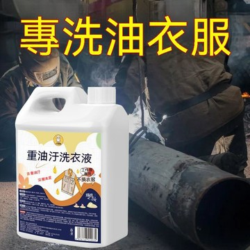 👍夯貨丨強力去重油漬洗衣液工作服油漬清潔液洗機油專用衣物除油污去漬劑99免運