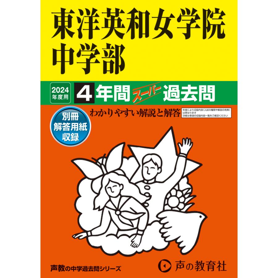 東洋英和女学院中学部 4年間スーパー過去