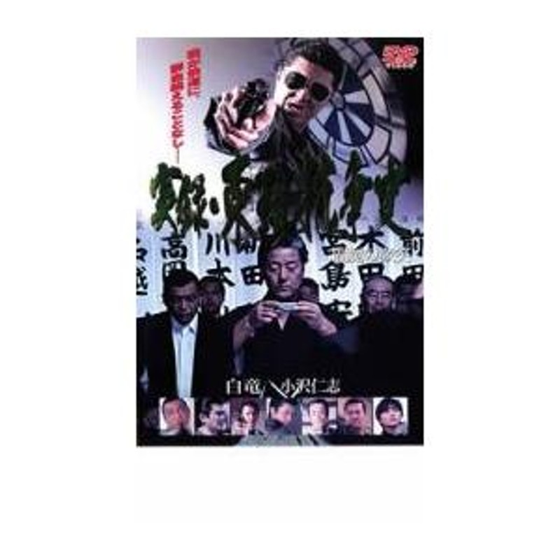 [17519-167]実録 東組抗争史 閻魔の微笑【邦画  DVD】ケース無:: レンタル落ち