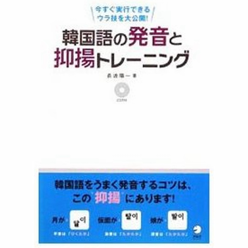 韓国語の発音と抑揚トレーニング 長渡陽一 通販 Lineポイント最大0 5 Get Lineショッピング