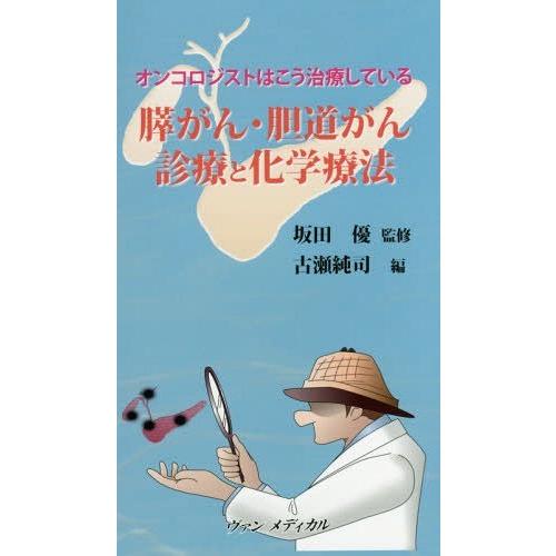 膵がん・胆道がん診療と化学療法 オンコロジストはこう治療している