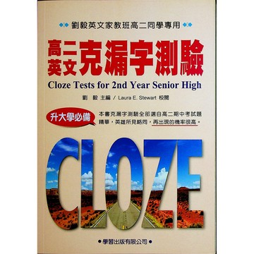 【高中英文克漏字】學習-高二英文克漏字測驗(英語)(林老書升學專門店)(網路書店)