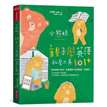 親子天下_小熊媽親子學英語私房工具101+