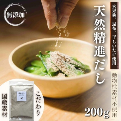 天然 精進 だし 200g 無添加 国産 素材 玄米 麹 昆布 干 しいたけ