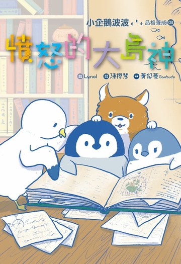 【電子書】小企鵝波波品格養成(03)憤怒的大島神