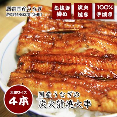 ふるさと納税 吉田町 血抜き締め国産うなぎを炭火で1本1本丁寧に手焼きした「うなぎ　 蒲焼　大串　4尾セット」