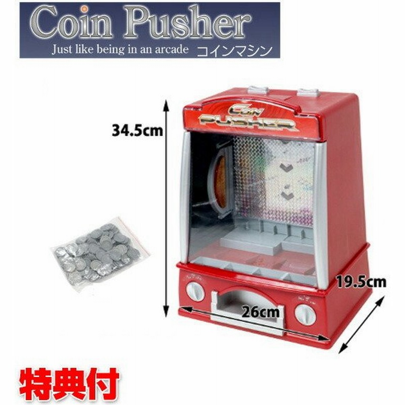 コインマシン コインゲーム メダル落とし キッズ ファミリー おもちゃ コイン落とし ゲームセンター ガチャガチャ コインマシーン 家庭用ゲーム 自宅 家族 通販 Lineポイント最大get Lineショッピング