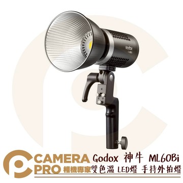 Godox 神牛 ML60Bi 雙色溫 LED 手持外拍燈 棚燈 攝影燈 輕巧便攜 神牛卡口 靜音 公司貨 ◎相機專家◎