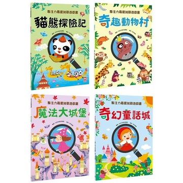幼福_專注力尋寶挑戰遊戲書-奇趣動物村／魔法大城堡／奇幻童話城／貓熊探險記